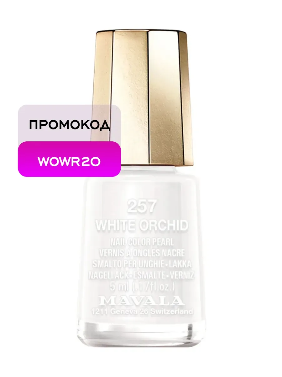 Лак для ногтей 5 мл 257 White Orchid