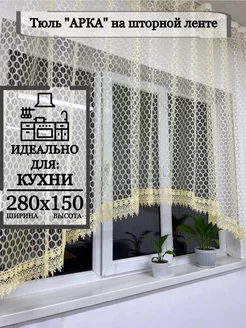 тюль арка на кухню 280х150 DIZAIN shtor 150915067 купить за 567 ₽ в интернет-магазине Wildberries