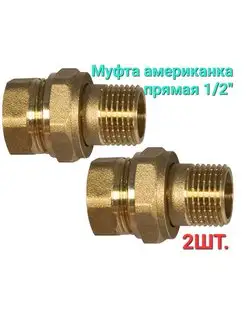 Муфта американка прямая 1/2" 2шт. MILLENNIUM 150915293 купить за 369 ₽ в интернет-магазине Wildberries