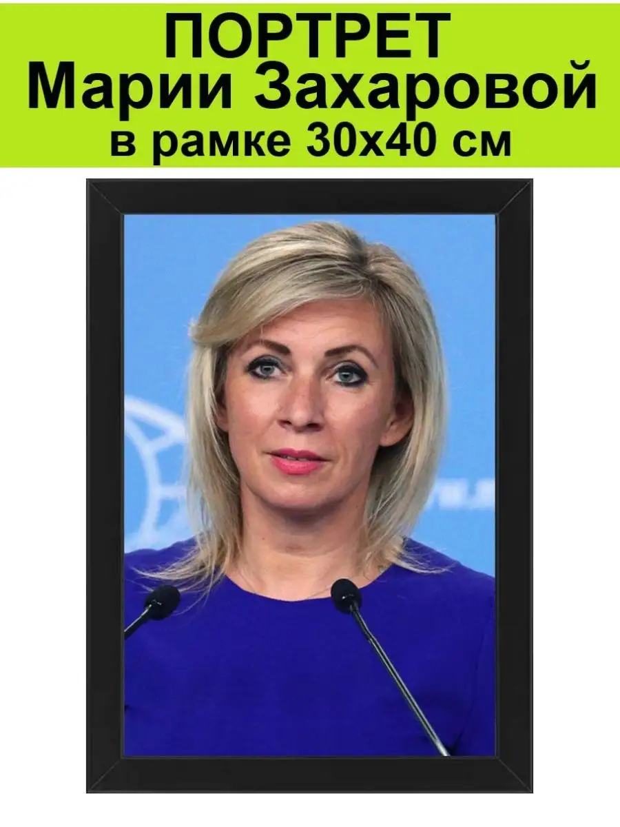 Портрет Марии Захаровой в рамке 30х40 см Мария Захарова СССР 150915980  купить за 2 147 ₽ в интернет-магазине Wildberries