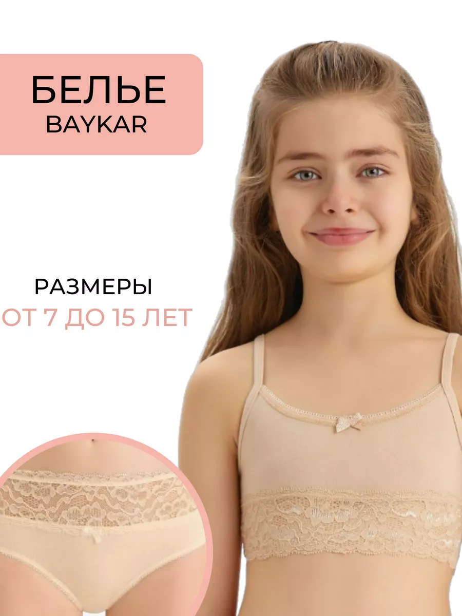 белье 15 лет 