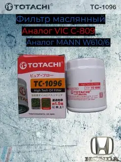 Фильтр масляный TC-1096 (VIC C809 w610 6) Honda TOTACHI 150917477 купить за 265 ₽ в интернет-магазине Wildberries