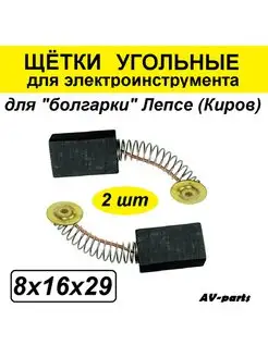 Щётки угольные (2 шт) 8*16*29 для МШУ Киров AV-parts 150917732 купить за 167 ₽ в интернет-магазине Wildberries