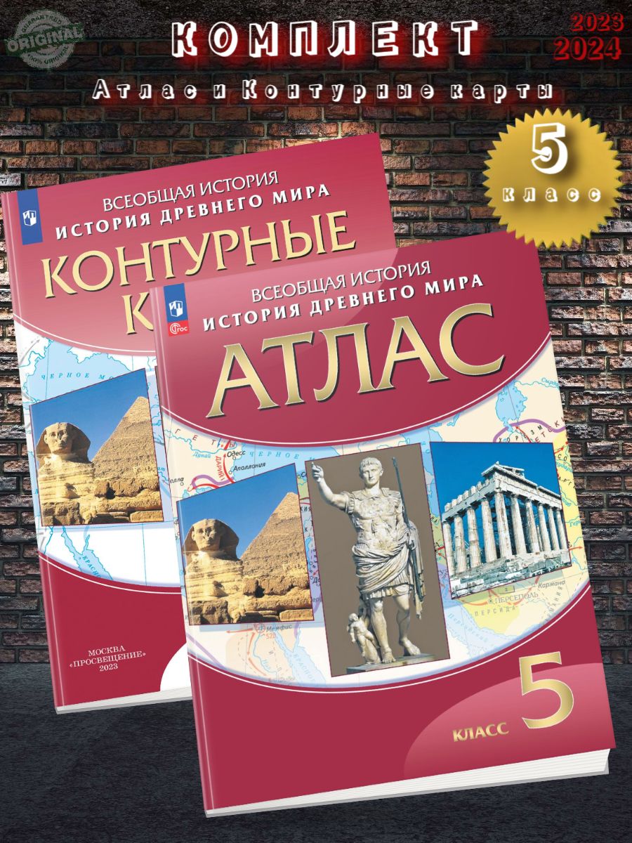 Атлас и контурные карты 10 класс просвещение. Контурный атлас по истории 5 класс. Контурная атлас по истории 6 класс.