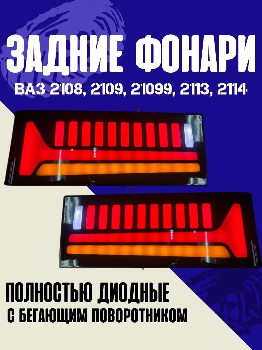 Задние фонари в сборе ВАЗ 2114-13, ВАЗ 2109-08 Красный/черный