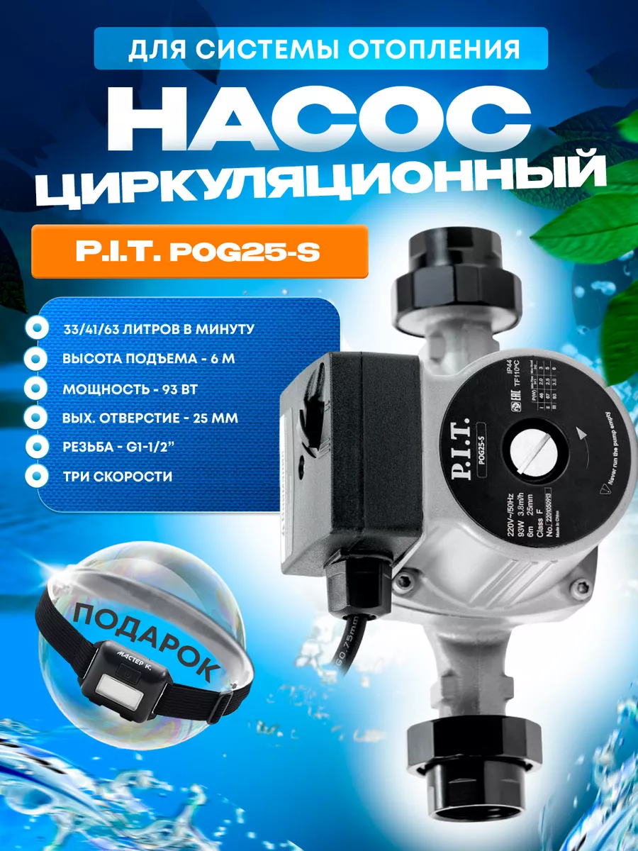 Циркуляционный насос для системы отопления PIT, ПИТ POG25-S