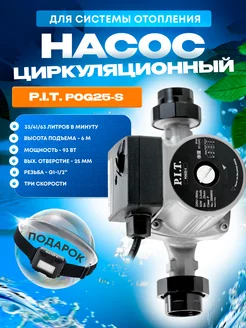 Циркуляционный насос для системы отопления PIT, ПИТ POG25-S P.I.T. 150919259 купить за 2 653 ₽ в интернет-магазине Wildberries