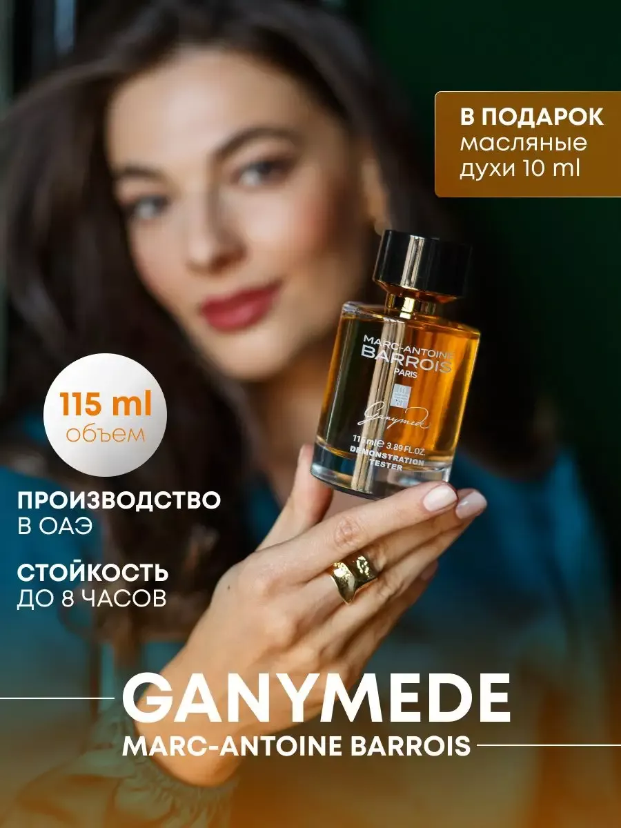 Духи Ganymede Ганимед 115 мл Arab Emirates Parfum 150920160 купить за 1 572  ₽ в интернет-магазине Wildberries