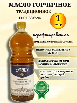 Масло растительное горчичное 1 л. Сарепта 150920178 купить за 264 ₽ в интернет-магазине Wildberries