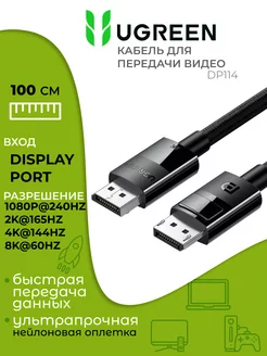 Кабель DisplayPort 1.4 8К 1 метр Ugreen 150920411 купить за 892 ₽ в интернет-магазине Wildberries