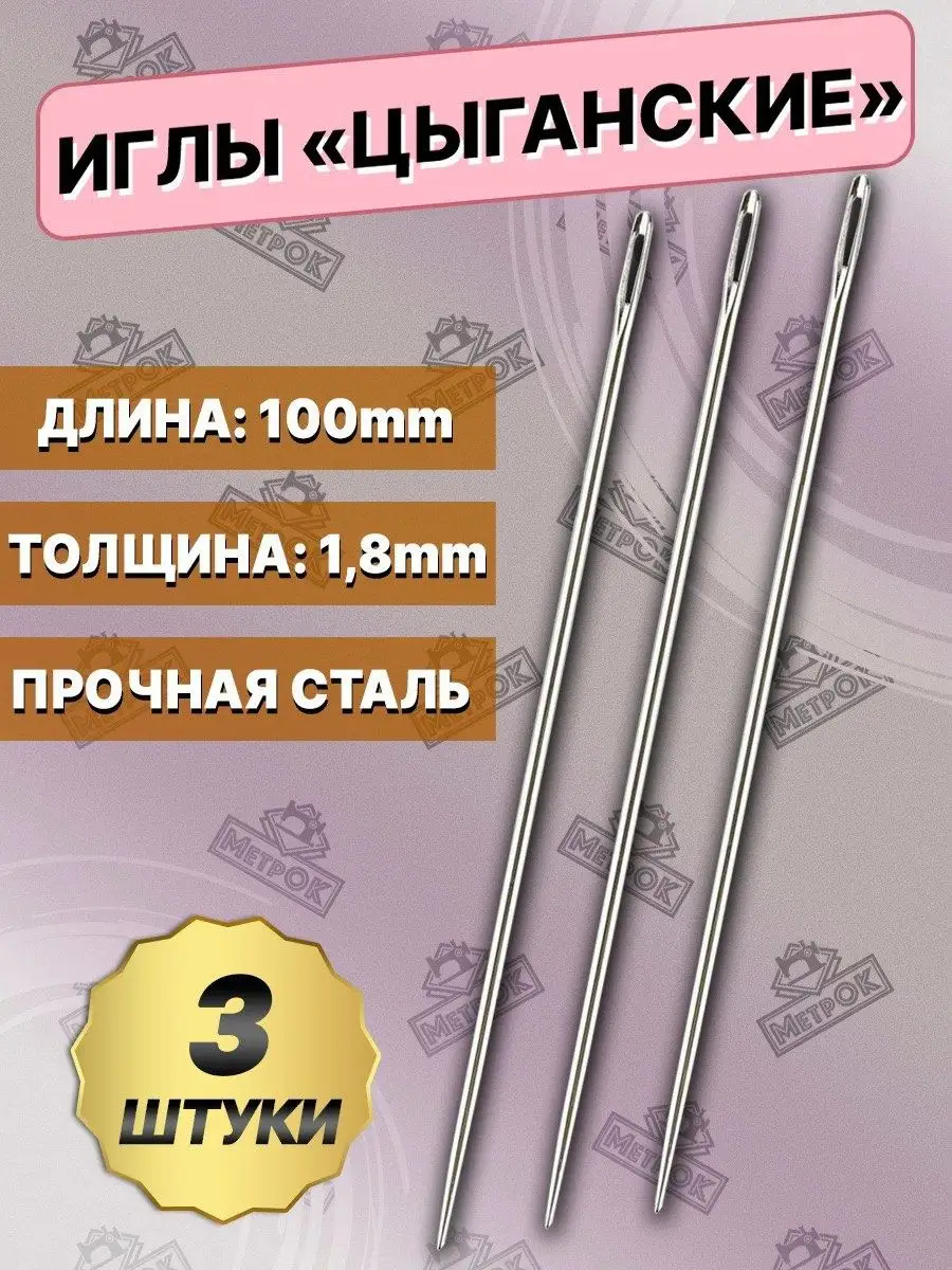 Цыганские иглы для шитья и...