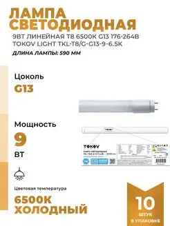 Лампочки светодиодные 9вт линейные t8 6500К g13 220в 10шт TOKOV LIGHT 150920795 купить за 1 672 ₽ в интернет-магазине Wildberries