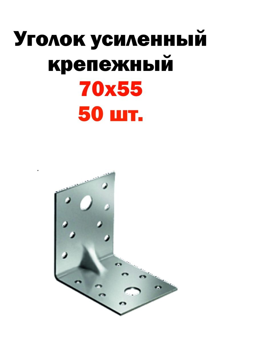 Уголок крепежный усиленный 50 50. Крепежный уголок kuu-50x35. Крепёжный уголок усиленный 90х90х40. Крепежный уголок усиленный 70х70х55х2 2000 шт. Крепежный усиленный уголок куу 90х65.