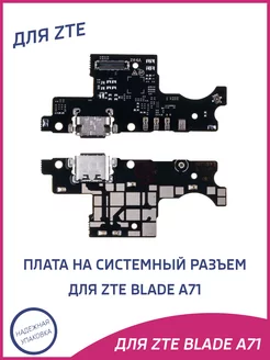 Плата нижняя для ZTE Blade A71 на системный разъем A-Battery 150923784 купить за 314 ₽ в интернет-магазине Wildberries