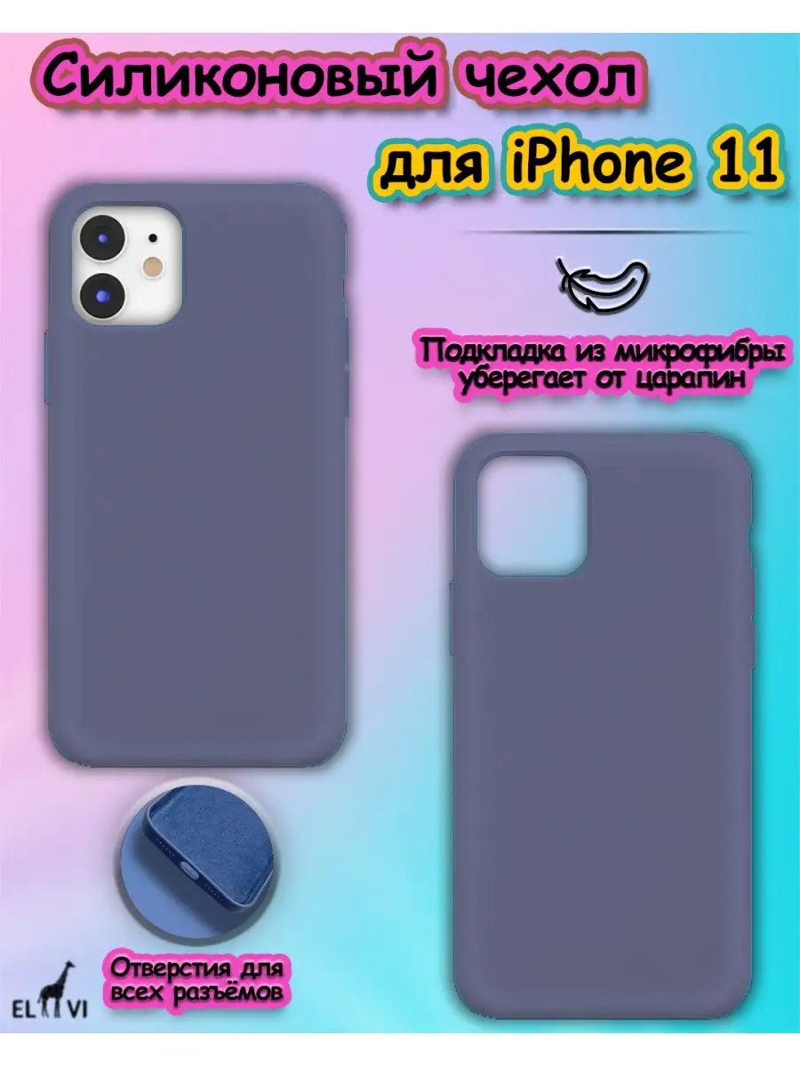 Чехол для iPhone 11 силиконовый (лавандовый) el vi 150923985 купить в  интернет-магазине Wildberries