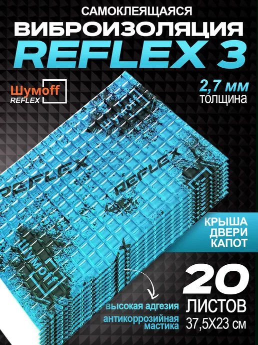 Шумофф Виброизоляция и шумоизоляция Reflex Рефлекс 3 мм - 20л