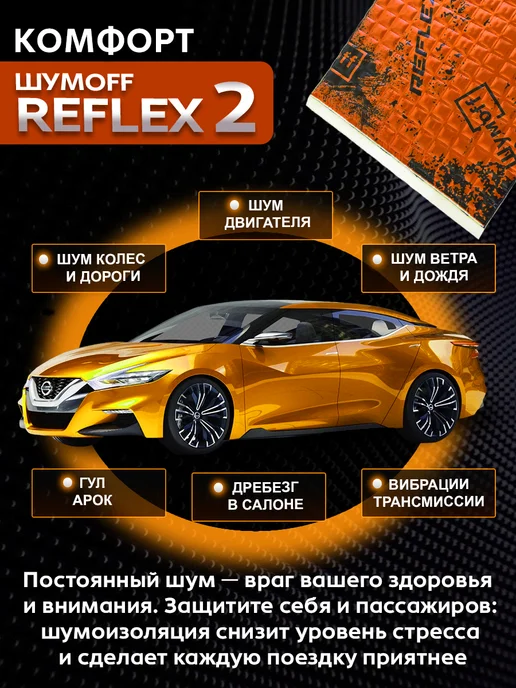 Шумофф Виброизоляция автомобиля, шумоизоляция Рефлекс 2, 12л, 24 л, фото 8