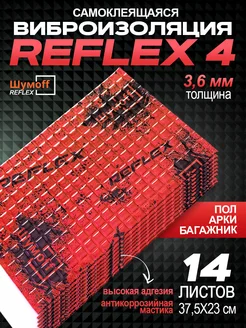 Виброизоляция и шумоизоляция авто Рефлекс 4 мм (3,6мм) 14л Шумофф 150926951 купить за 1 350 ₽ в интернет-магазине Wildberries