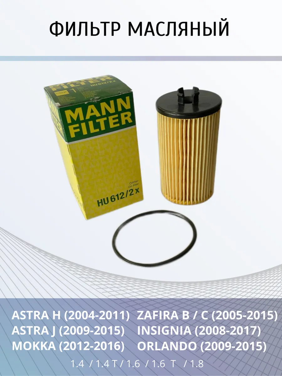 Фильтр масляный Astra, Zafira, Mokka