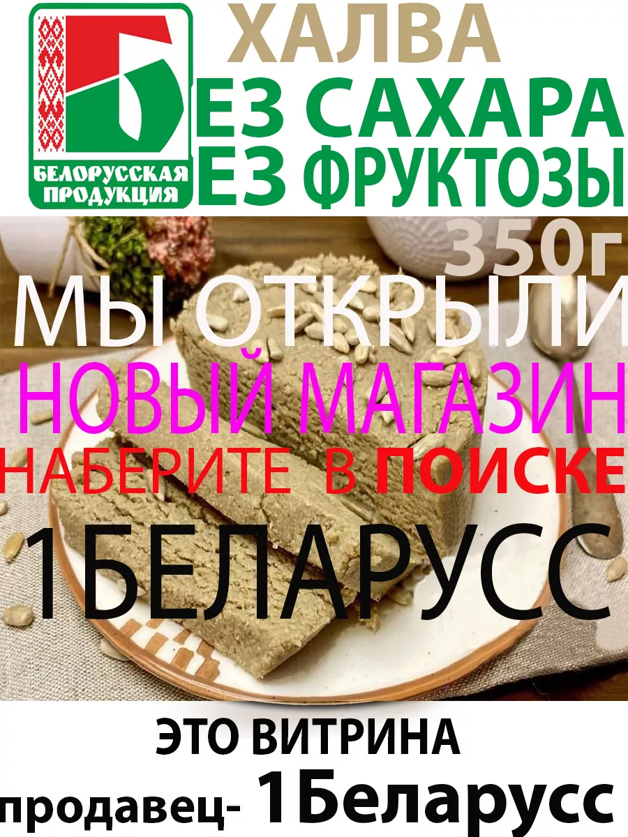 халва без сахара полезные сладости кето Беларусс 150927671 купить за 360 ₽  в интернет-магазине Wildberries