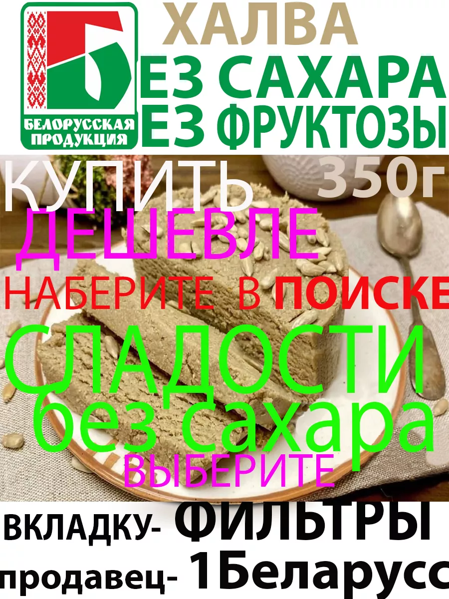 халва без сахара полезные сладости кето Беларусс 150927671 купить за 3 420  ₽ в интернет-магазине Wildberries