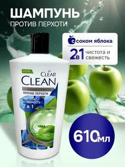 Шампунь Clean by Clear 2 в 1 против перхоти 610 мл CLEAR 150928161 купить за 438 ₽ в интернет-магазине Wildberries