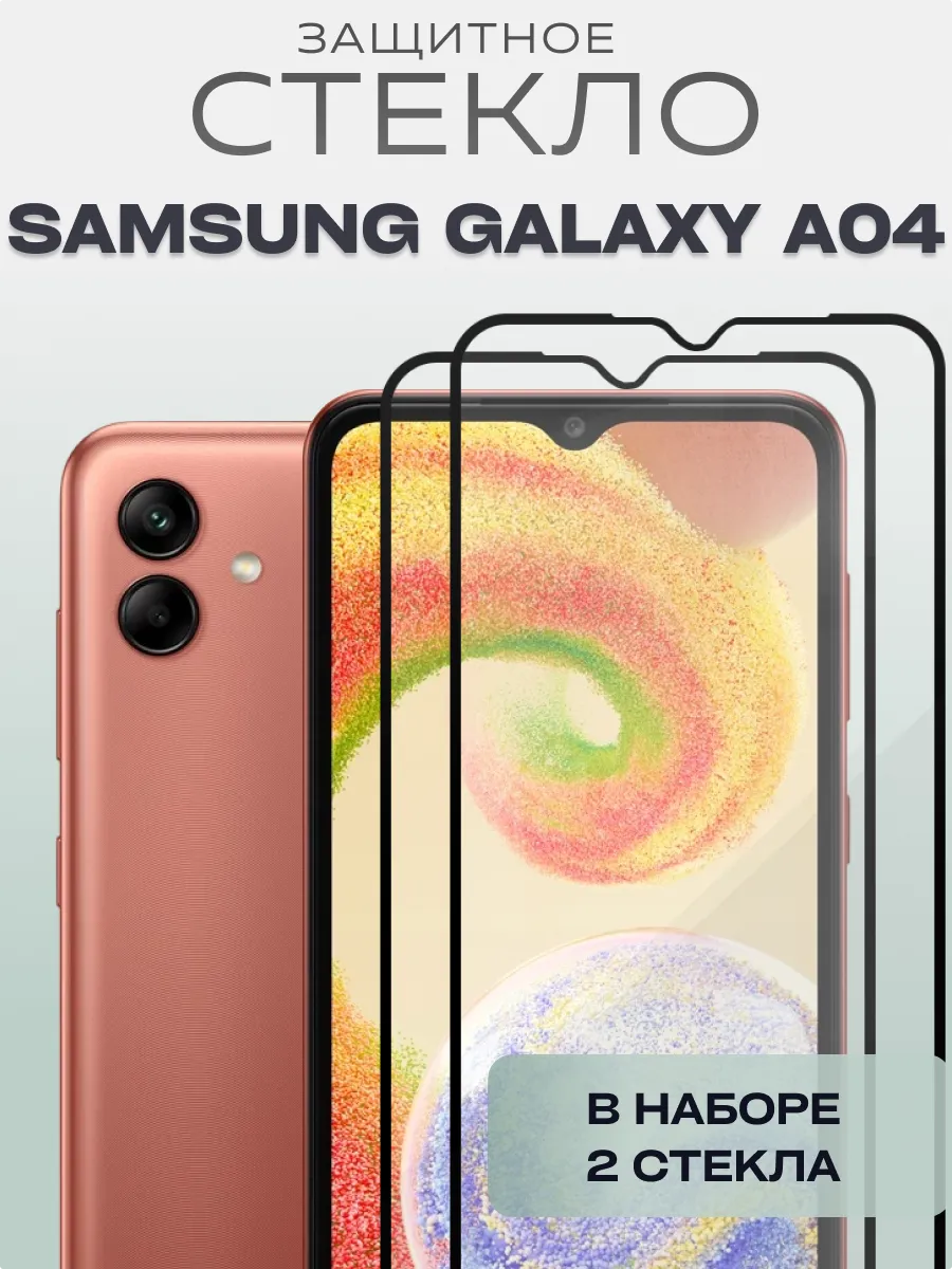 Защитное стекло для Galaxy A04