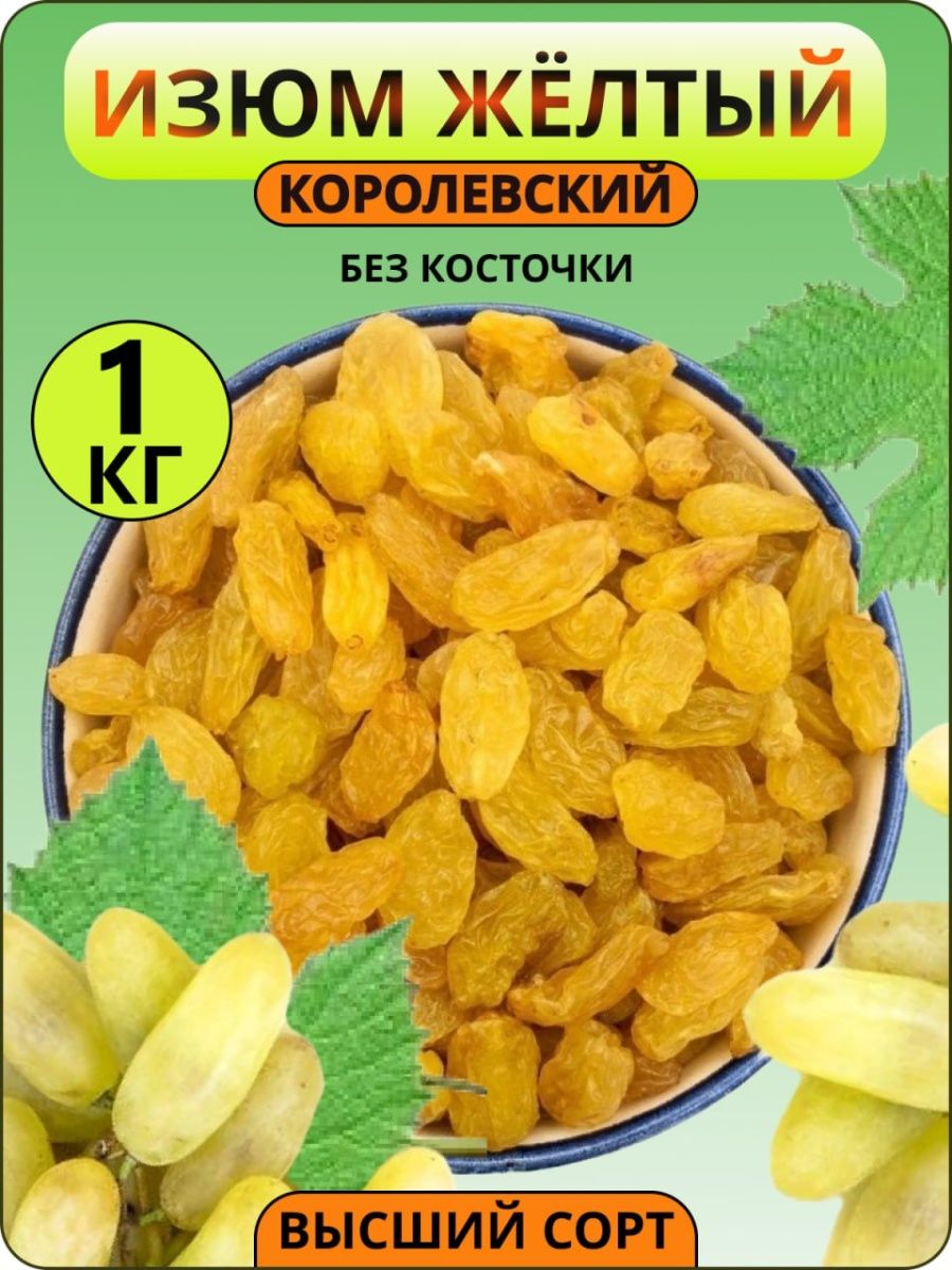 Изюм 1 кг