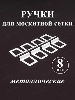 Ручки для москитной сетки NP-Home 150928751 купить за 157 ₽ в интернет-магазине Wildberries