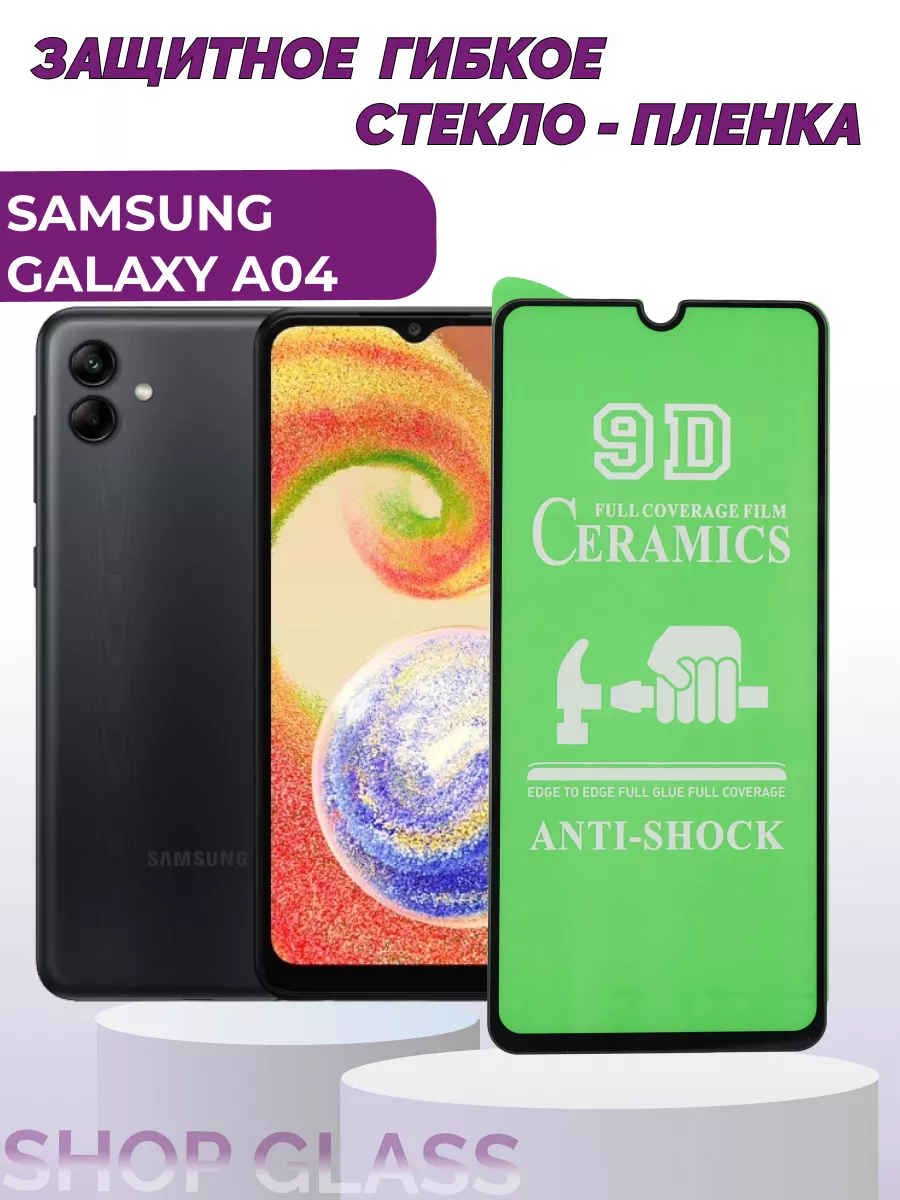 Защитное керамическое стекло на SAMSUNG GALAXY A04 Shop Glass 150929513  купить за 186 ₽ в интернет-магазине Wildberries