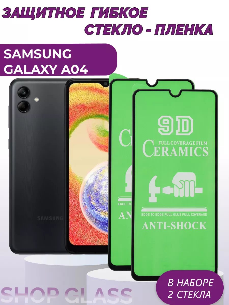 Защитное керамическое стекло на SAMSUNG GALAXY A04 Shop Glass 150929514  купить за 288 ₽ в интернет-магазине Wildberries