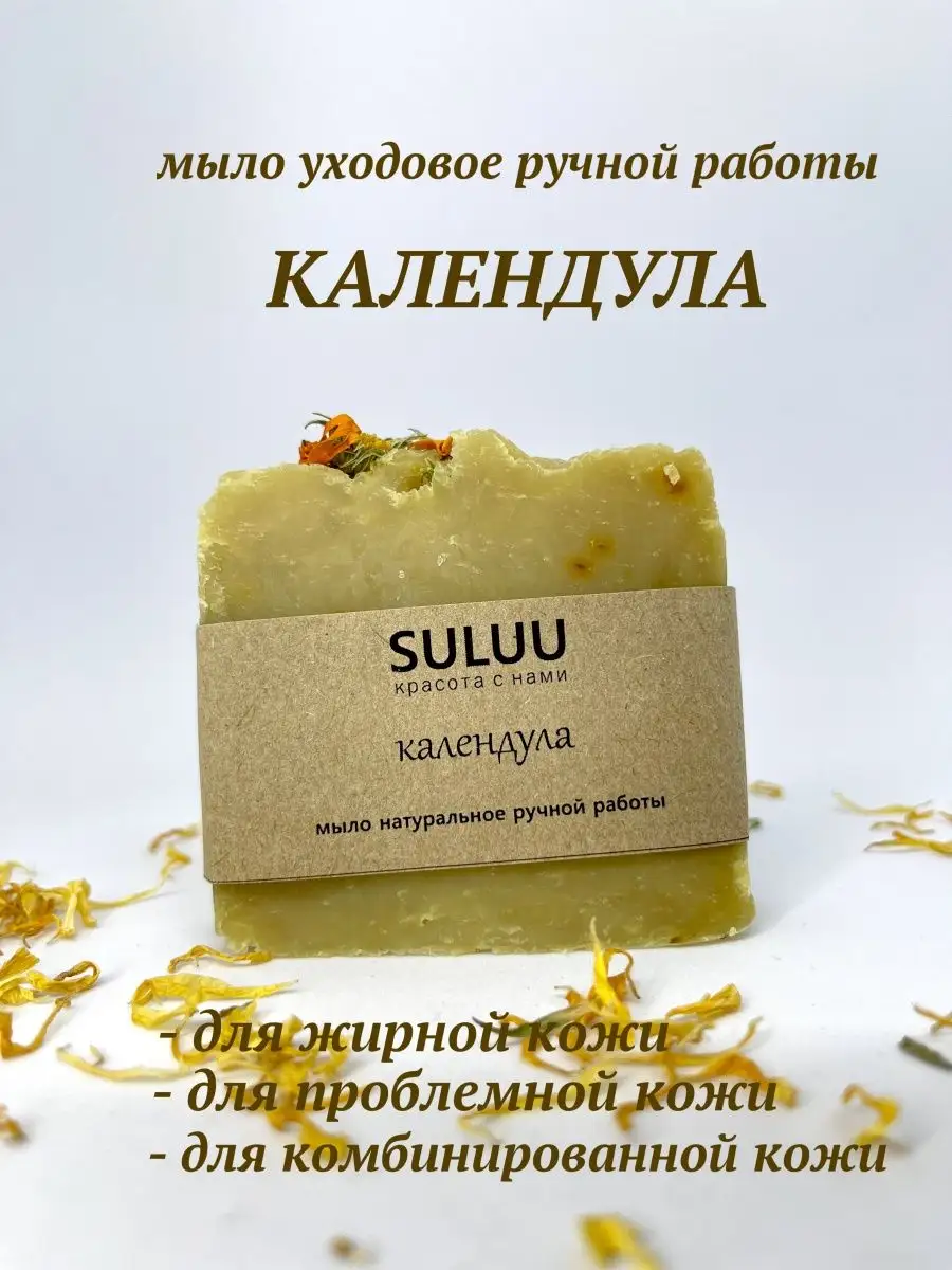 Мыло натуральное с календулой SULUU Beauty 150931207 купить в  интернет-магазине Wildberries