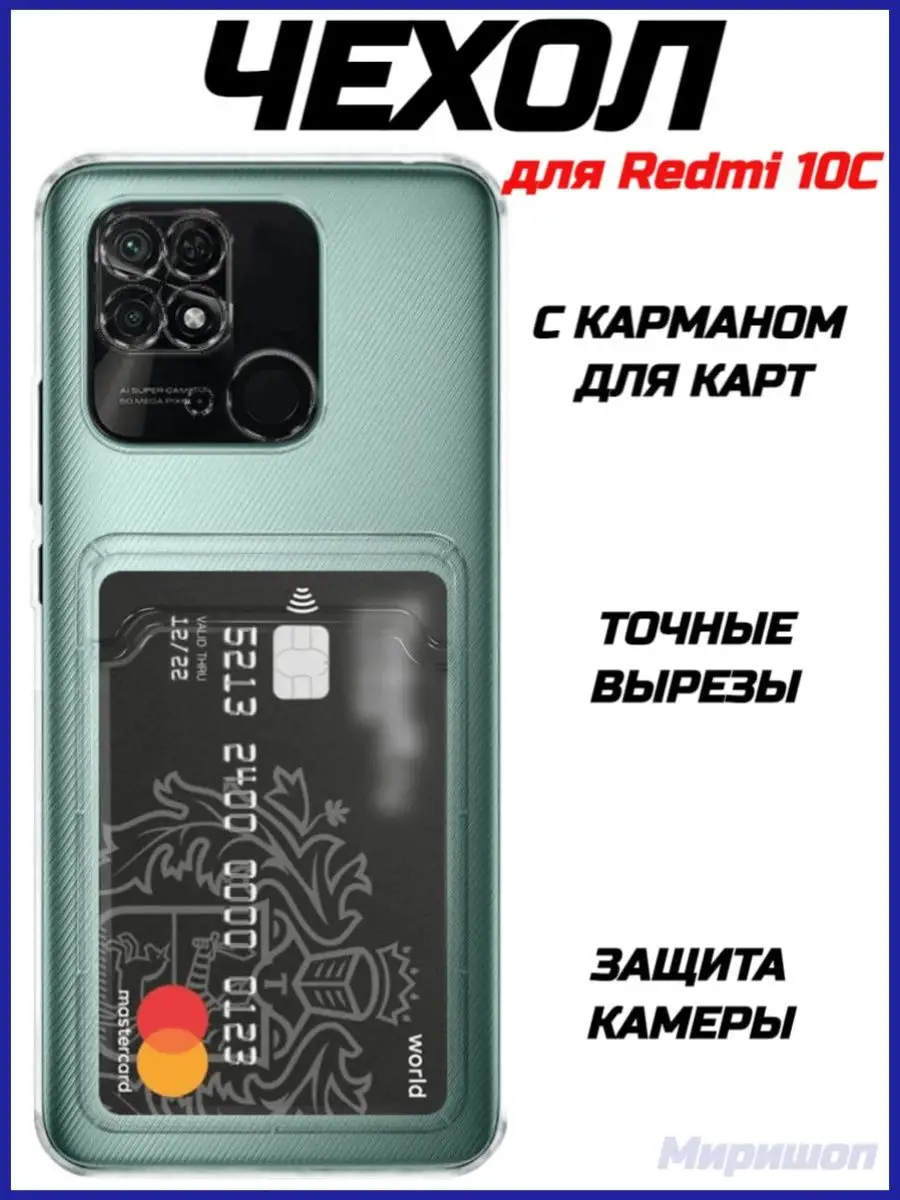 Чехол для Xiaomi Redmi 10/10C с карманом ОПМИР 150931300 купить за 263 ₽ в  интернет-магазине Wildberries