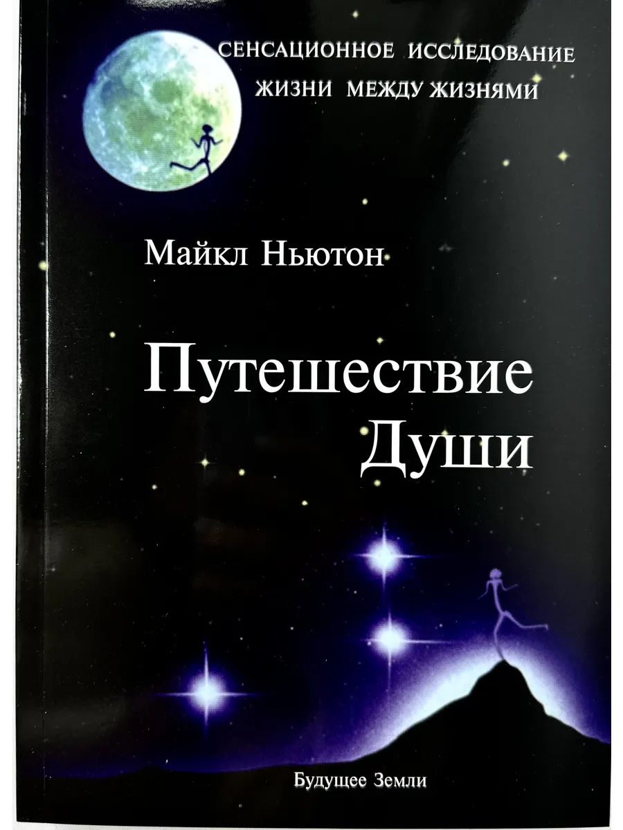 Путешествия души
