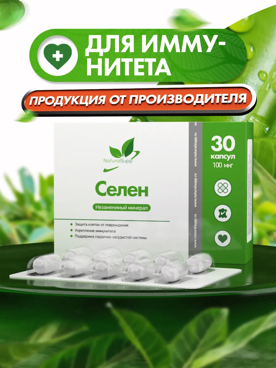 Селен 100 мкг