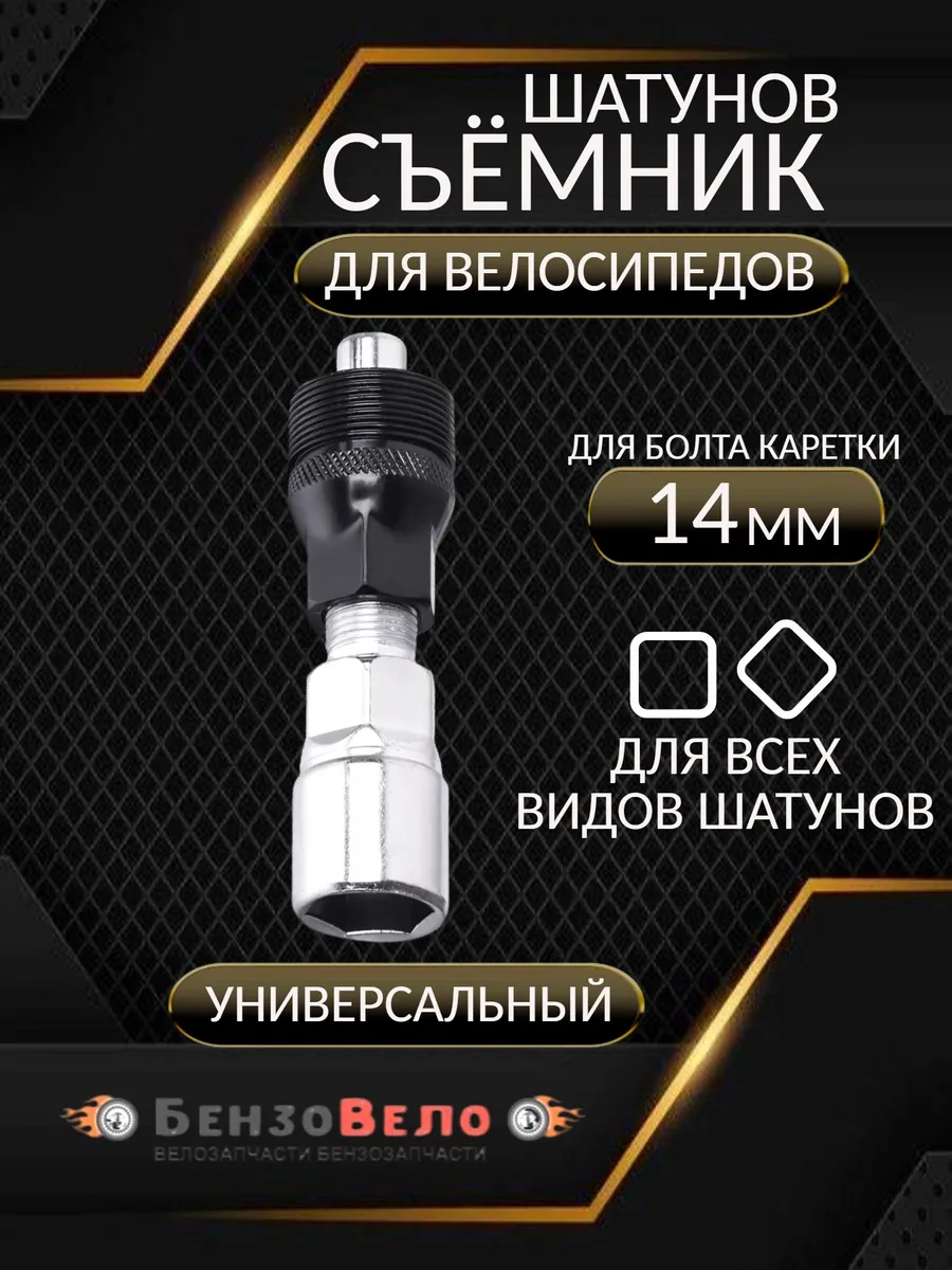 Съемник шатунов для велосипеда