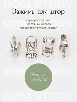 Набор металлических зажимов для штор Dom Story 150934238 купить за 263 ₽ в интернет-магазине Wildberries