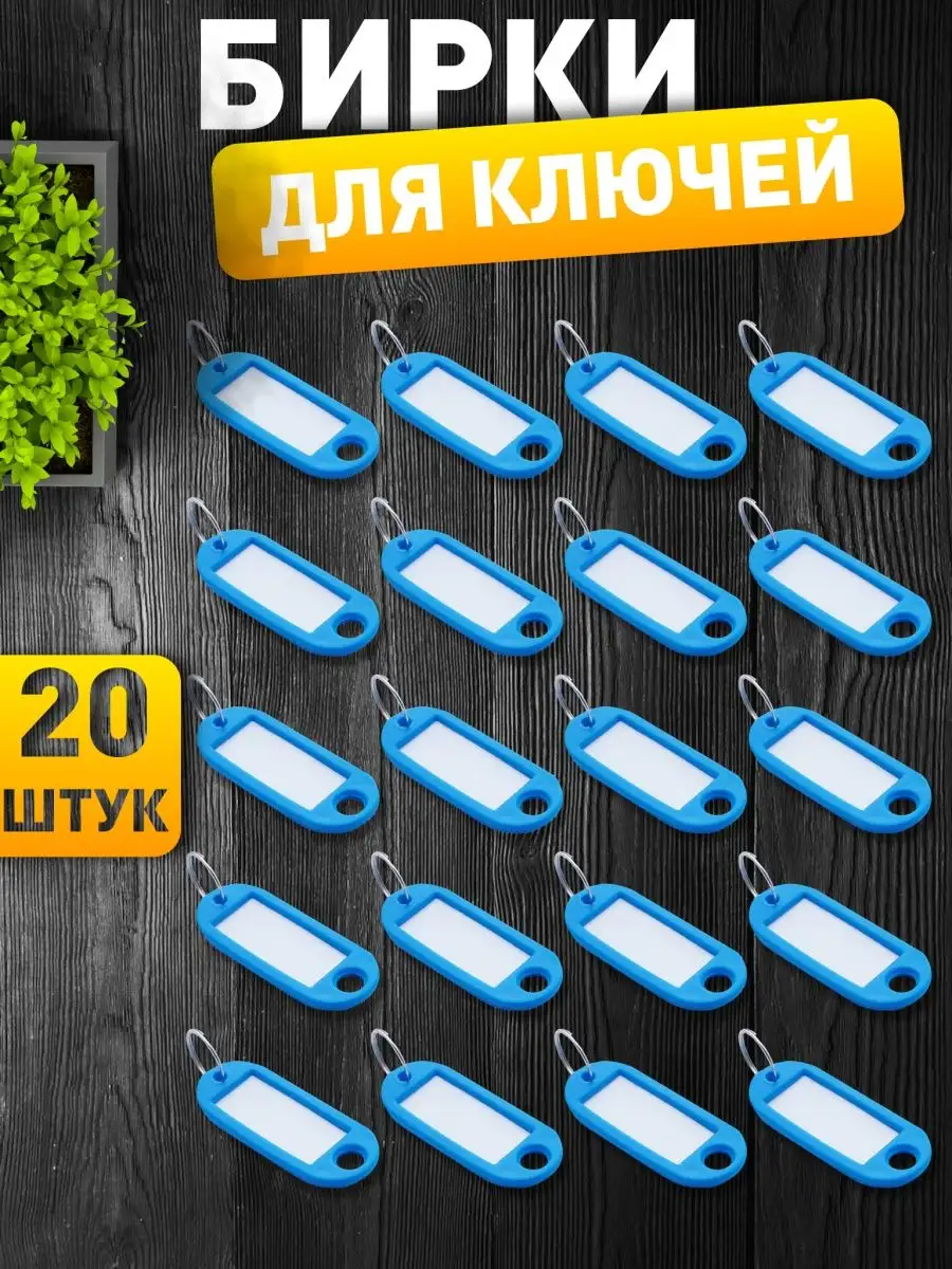 Бирка для ключей с кольцом