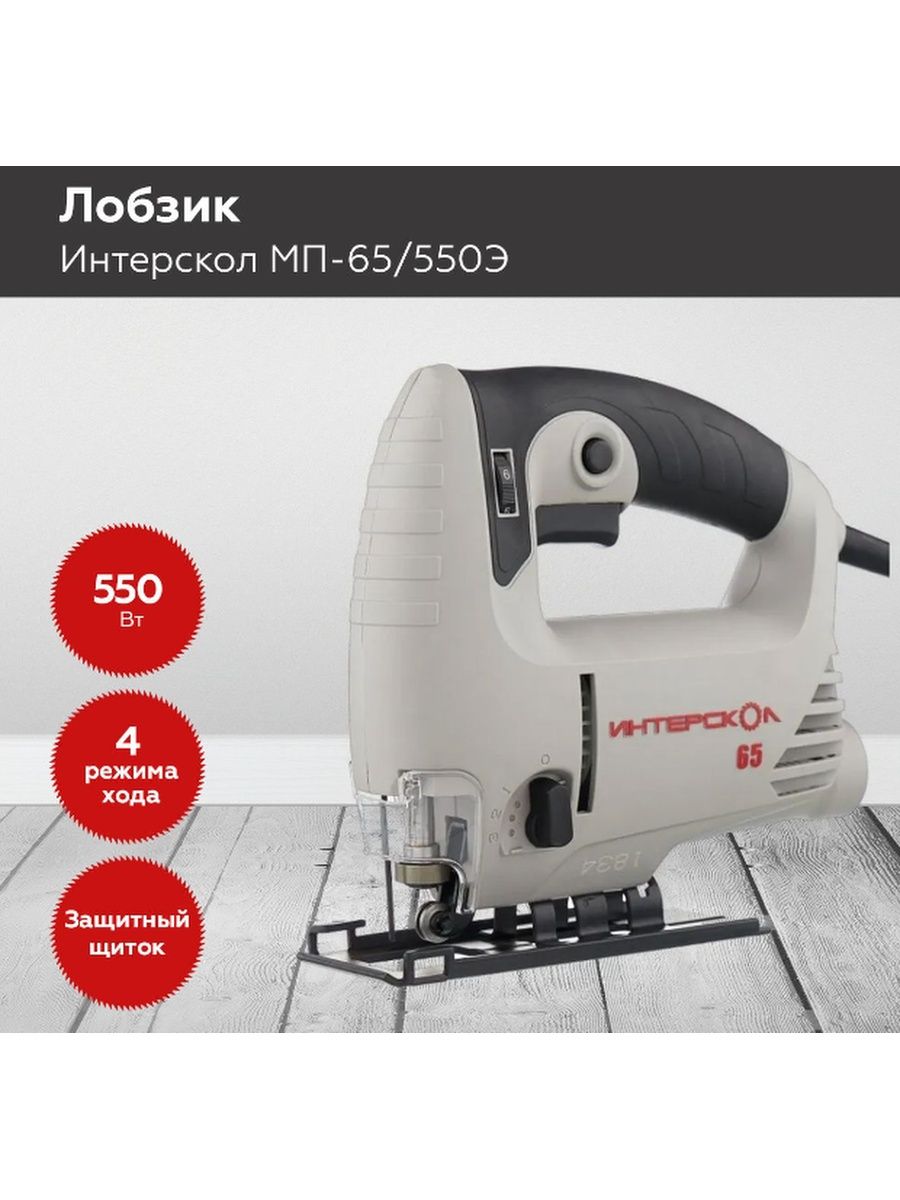 Мп 65 550э лобзик. Лобзик Интерскол МП-65/550э. 671.1.0.00 Интерскол. Лобзик Интерскол МП-65/550э отзывы. Электролобзик Интерскол МП-65/550э цена отзывы.