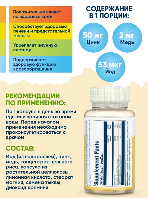 Solaray Цинк Медь Йод, для зрения иммунитета кожи щитовидной железы, вариант, фото 2