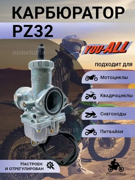 motoclub16 Карбюратор PZ 32 для мотоцикла