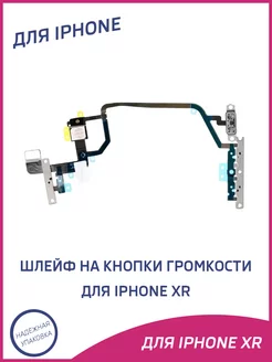 Шлейф для iPhone Xr на кнопки громкости, включения A-Battery 150938674 купить за 292 ₽ в интернет-магазине Wildberries