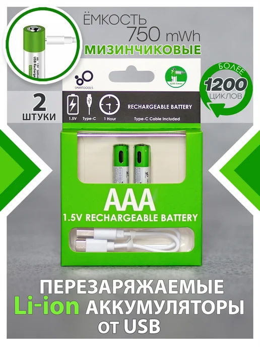 SMARTOOOLS Аккумуляторные батарейки ААА аккумулятор от USB мизинчиковые, вариант, фото 2