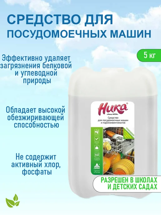 НИКА Средство для посудомоечной машины 5 литров Ника-МПМ, вариант