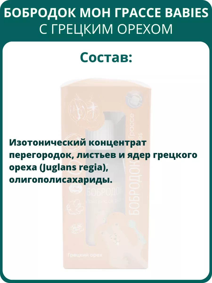 Бобродок Мон Грассе babies детский с грецким орехом, 50 мл Сашера-Мед  150941887 купить за 601 ₽ в интернет-магазине Wildberries