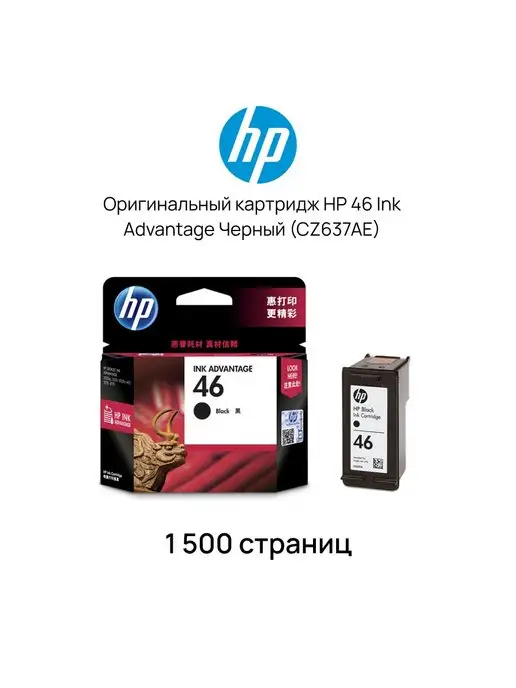 HP Картридж для принтера 46 Ink Advantage Черный (CZ637AE)