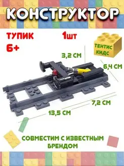 Конструктор тупик железнодорожный Тентис кидс 150943765 купить за 378 ₽ в интернет-магазине Wildberries