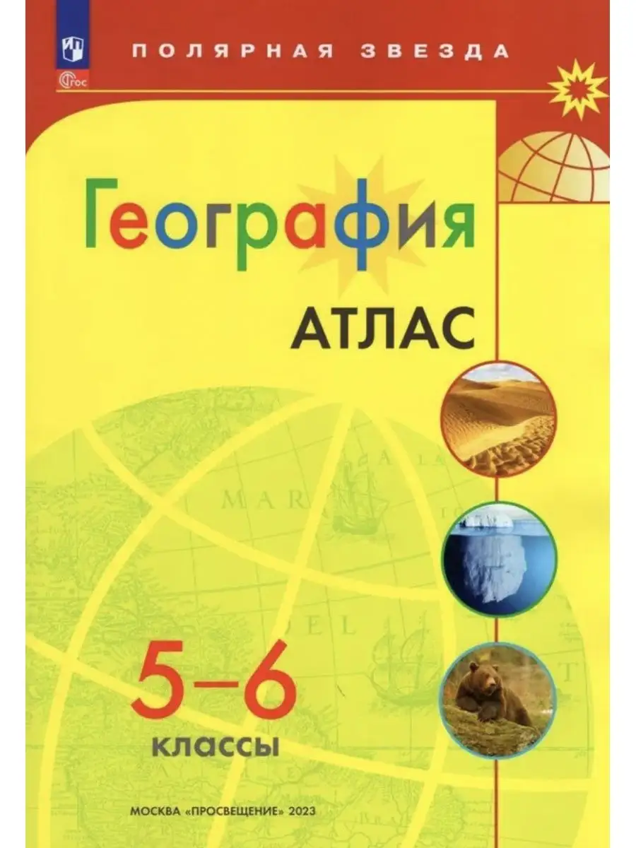 Матвеев Полярная звезда Атлас 5-6 класс + К/к 5 класс Просвещение 150944102  купить за 505 ₽ в интернет-магазине Wildberries