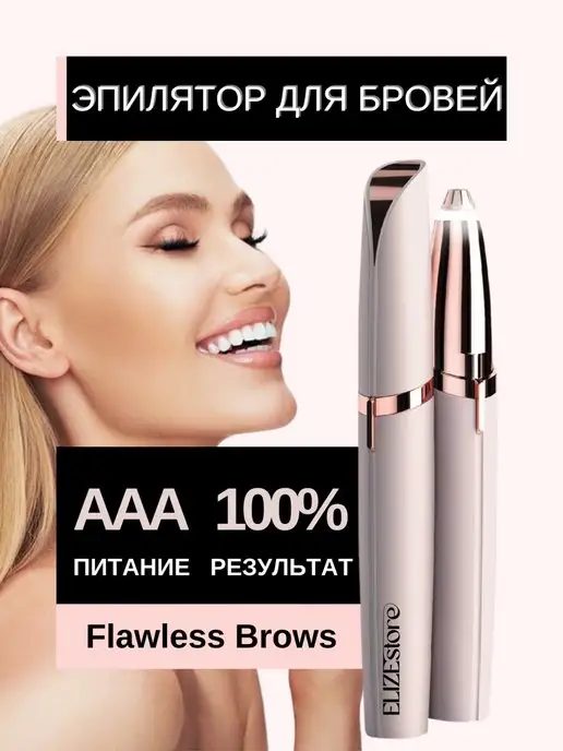 Flawless brows Эпилятор для бровей и лица триммер