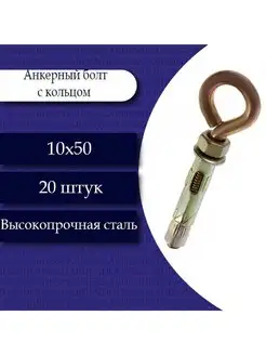 Анкерный болт с кольцом 10 х 50. 20 шт Fixer 150945382 купить за 459 ₽ в интернет-магазине Wildberries